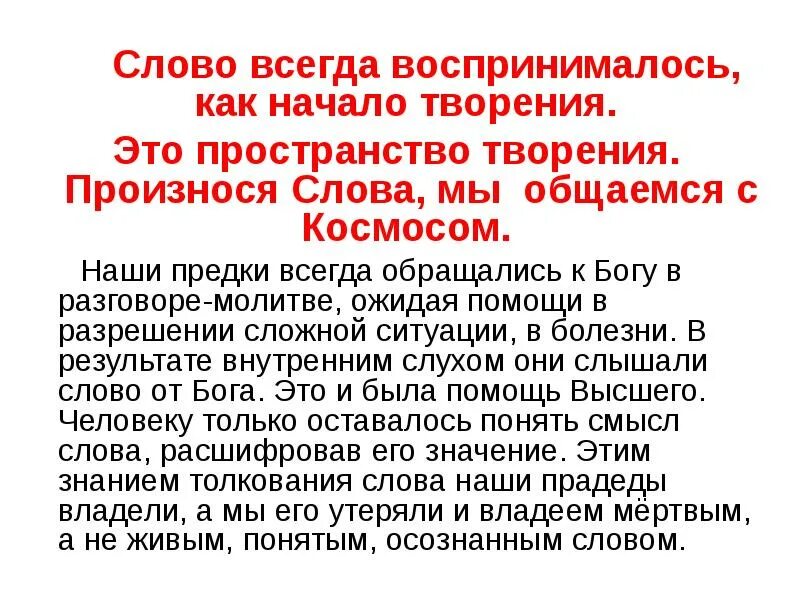 Слова наши. Сила произнесенного слова. Мы их после смерти произносим слова слова. Слово всегда. Сила произносимых слов