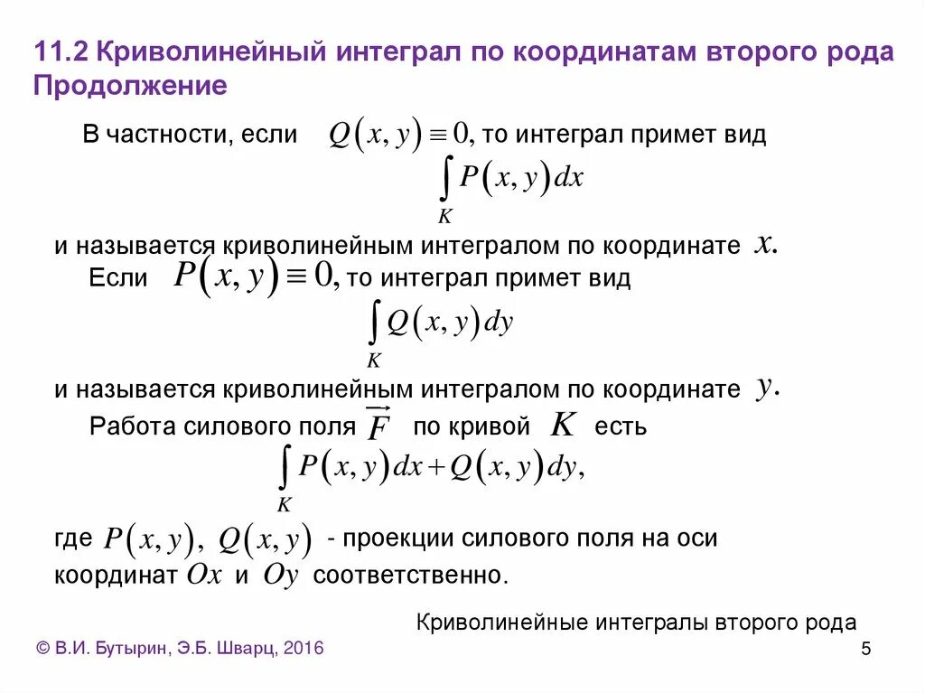 Криволинейный интеграл