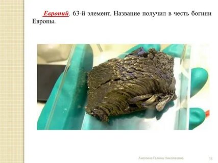 Европий химический элемент период