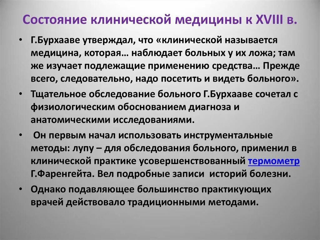 Укрупненная группа специальностей клиническая медицина. Клиническая медицина нового времени кратко. Методы истории медицины. Врачевание в период нового времени кратко. Роль клинического метода в медицинской практике.