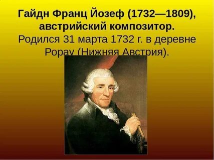 Гайдн 5 фактов
