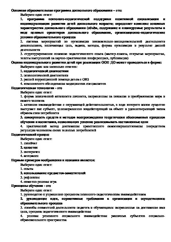 Социальная педагогика тест. Ответ на тест. Тест методика обучения и воспитания. Теория обучения и воспитания тесты с ответами. Дошкольная педагогика и психология тесты с ответами.