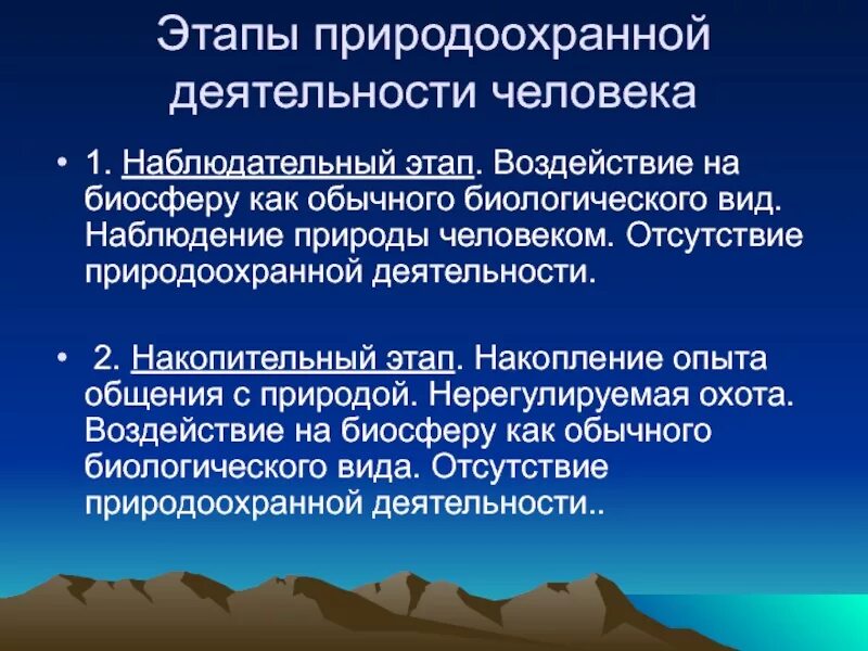 Природоохранная деятельность. Основные этапы развития природоохранной деятельности. Природоохранная деятельность человека. Современный этап природоохранной деятельности это. Основа природоохранной деятельности