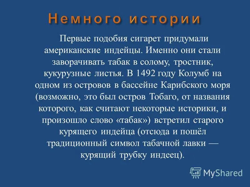 кто изобрел сигареты. из чего делают современные сигареты в россии. курение вредная привычка презентация. история создания электронных сигарет хон лик. деготь в сигаретах.