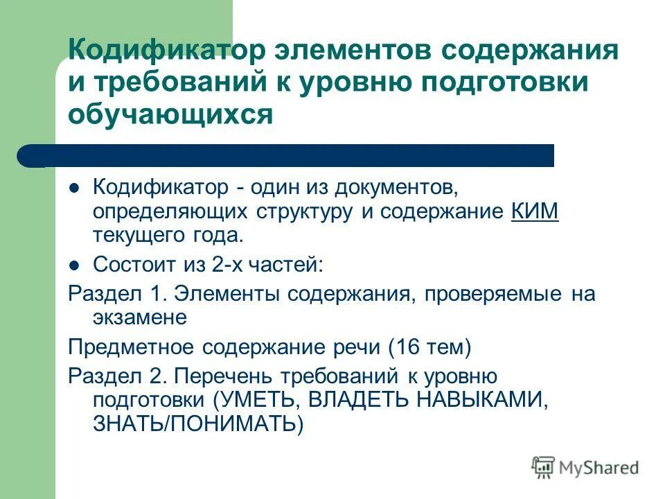 Кодификатор. Кодификатор документ. Кодификатор элементов содержания и требований к уровню подготовки. Кодификатор элементов содержания и требований к уровню подготовки. Кодификатор это документ описывающий.