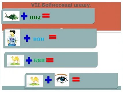 Заттың қимылын білдіретін сөздер 1 сынып