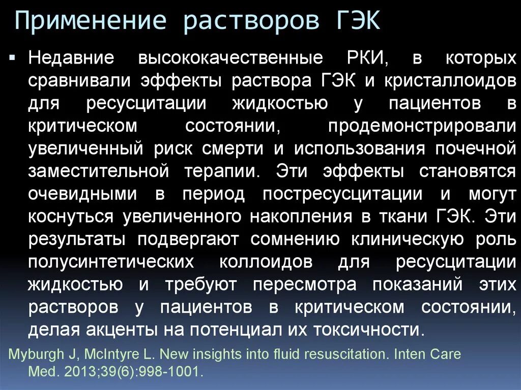 Кристаллоидные растворы ГЭК. ГЭК препараты. ГЭК расшифровывается раствор. Растворы ГЭК расшифровка.