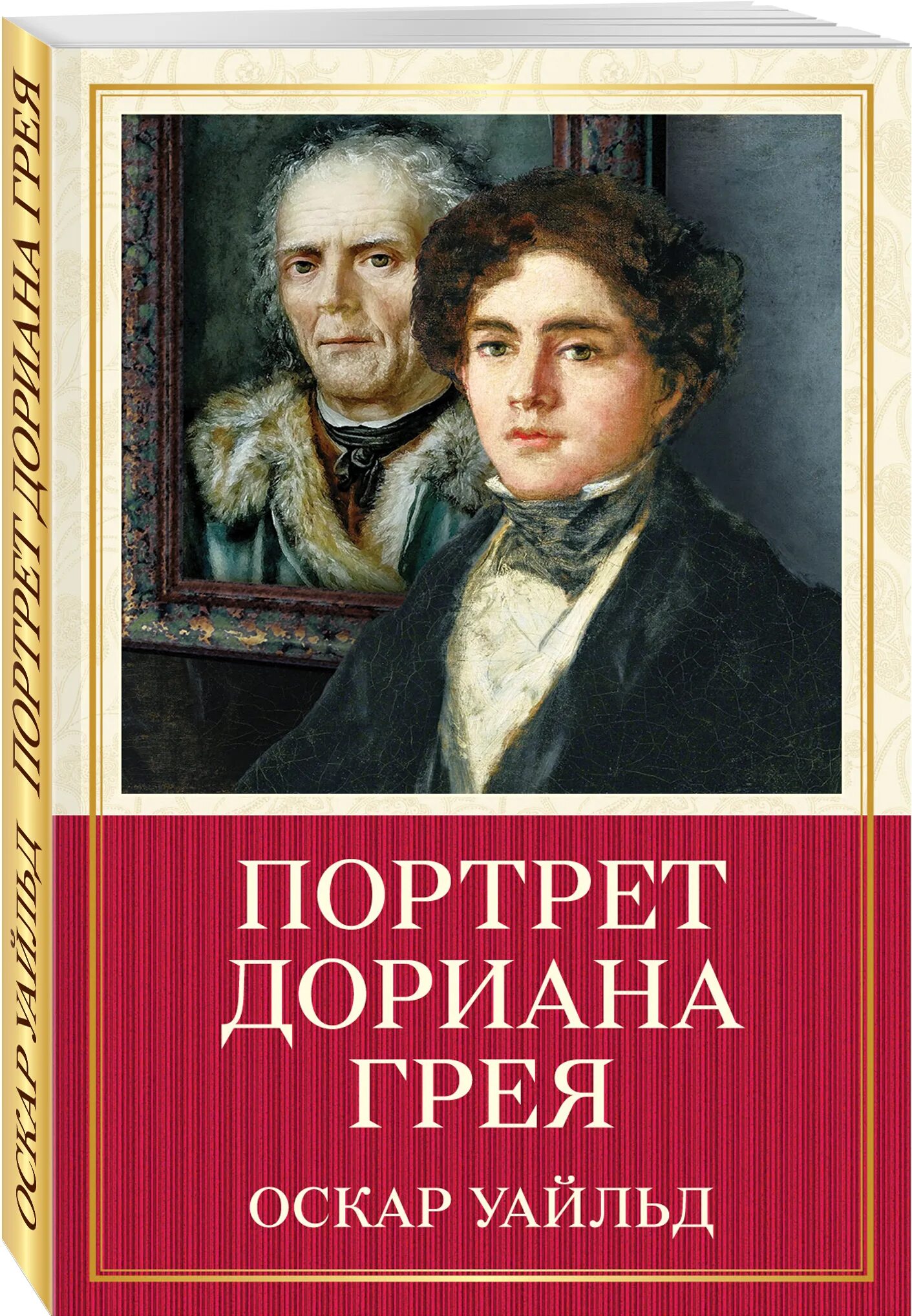 Оскар уайльд портрет дориана грея. Роман портрет Дориана Грея. Портрет Дориана Грея Оскар Уайльд книга. Портрет Дориана Грея книга обложка. Оскар Уайльд портрет Дориана Грея обложка книги.