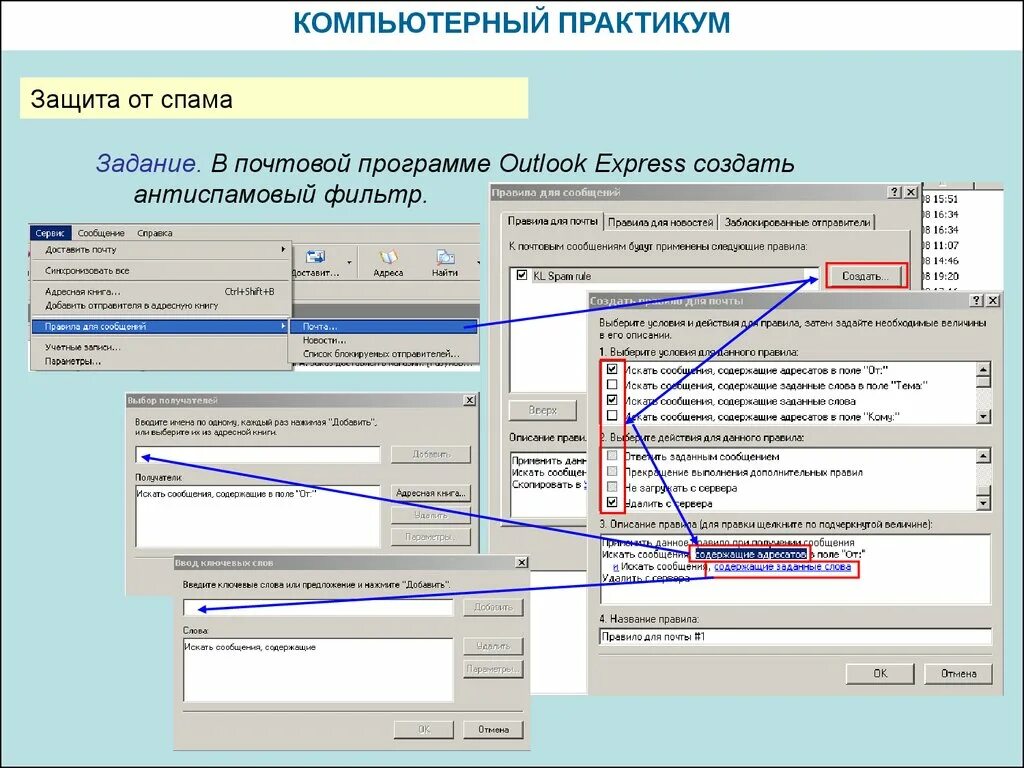 Защита от спама программа. Программа для спама. Фильтрация спама и вредоносных программ по электронной почте. Компьютерный практикум.