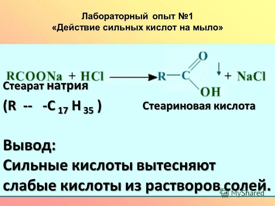 Что сильнее по действию. Стеарат натрия и соляная кислота. Стеариновая кислота слабая кислота.