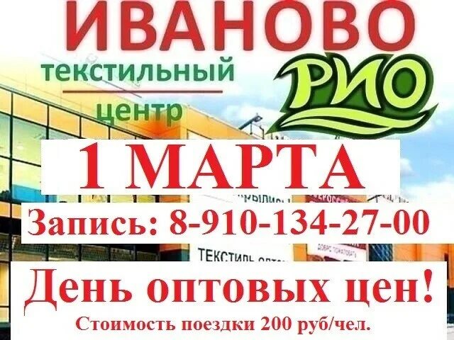 Рио иваново время работы в праздники 2022. Рио иваново график. Уважаемые покупатели магазин. Торговый центр рио график работы. Расписание рио иваново.