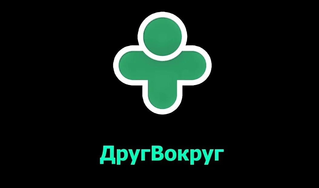 Друг вокруг на телефон