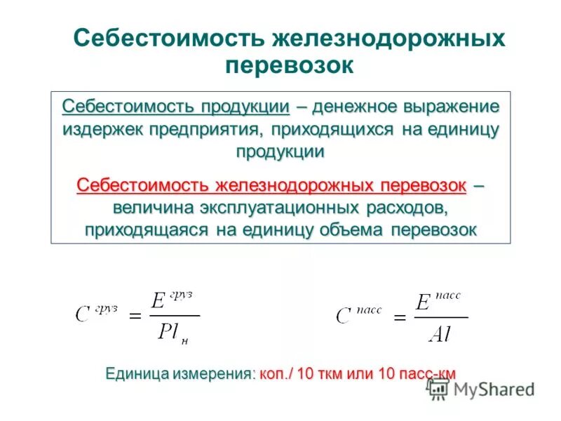 Энергия расчет доставки груза калькулятор. Себестоимость перевозок формула. Формула расчета себестоимости единицы продукции формула расчета. Себестоимость единицы продукции измеряется. Себестоимость транспортировки.