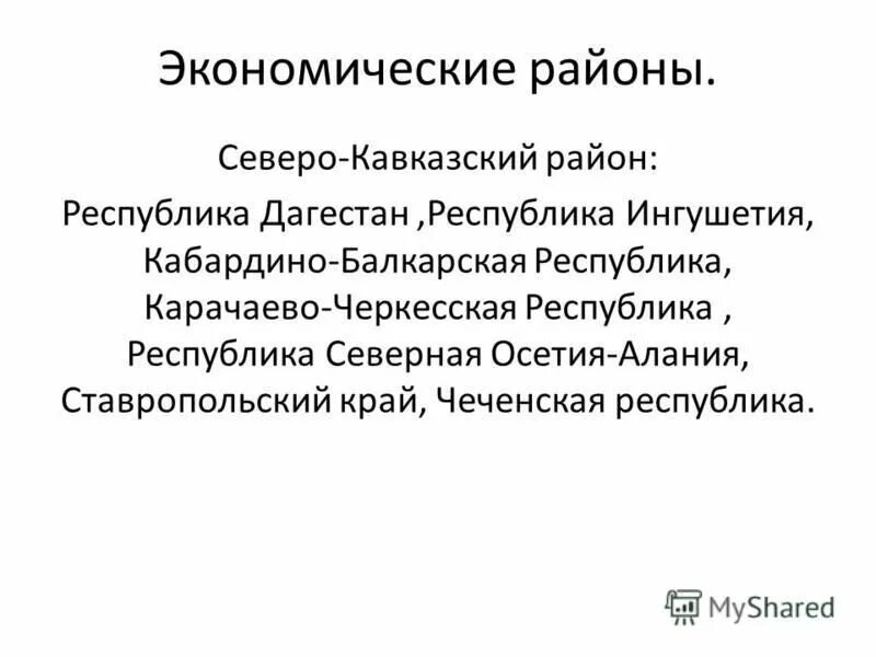 Северо-кавказский экономический район. Кавказский экономический район. Экономика Северо Кавказского экономического района. Характеристика Северо Кавказского экономического. Природные ресурсы северо кавказского экономического