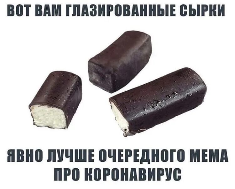 Сырок мем. Сырки глазированные. мемы про глазированные сырки. глазированный сырок мем.