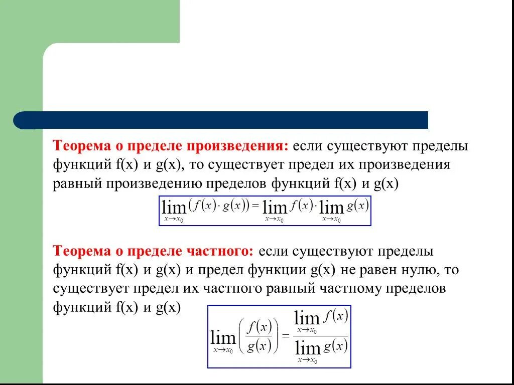 Предел произведения функций. Предел функции существует если. Предел произведения функций равен произведению их пределов. Предел функции не существует если.