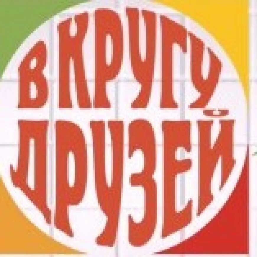 Концерт в кругу друзей. В кругу друзей. В кругу друзей афиша. В кругу друзей лого.