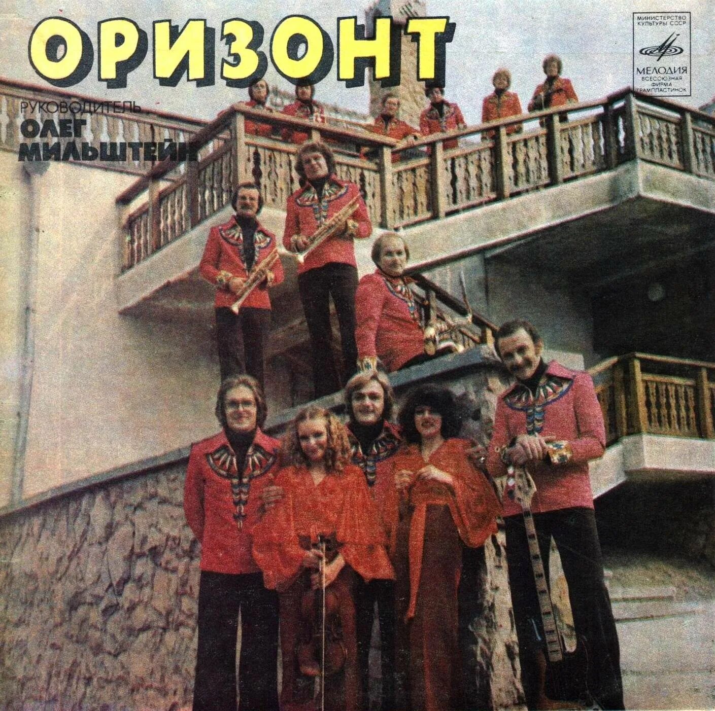 Оризонт. Группа оризонт. виа оризонт обложка альбома. виа оризонт а любовь жива. оризонт группа фото.