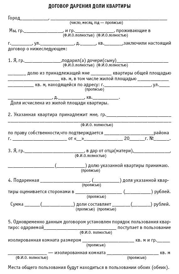 Как подарить долю ребенку. Образец договора дарения квартиры дочери от матери. Образец договор дарения 1 2 доли квартиры второму собственнику. Предварительный договор дарения доли квартиры несовершеннолетнему. Договор дарения доли в квартире дочери образец.