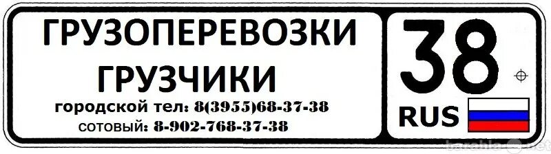 Иркутск 38 с номерами телефонов. 38 Регион. Картинки 38 Rus. Надпись 38 регион. Грузоперевозки Ангарск.