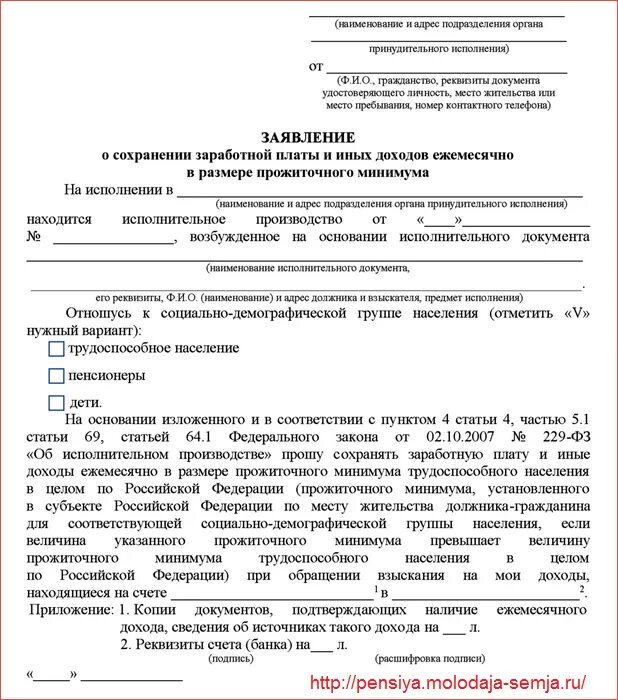 Размер удержаний из доходов должника. Заявление приставу о сохранении прожиточного минимума. Ходатайство о сохранении прожиточного минимума судебным приставам. Заявление приставу о сохранении прожиточного минимума пенсионера. Заявление приставам о сохранении прожиточного минимума образец.