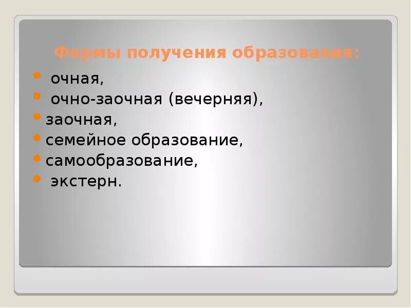 Формы обучения очная заочная. Семейное образование, самообразование. Очно заочная вечерняя форма обучения это. Семейное обучение и самообразование. Очная форма образования.