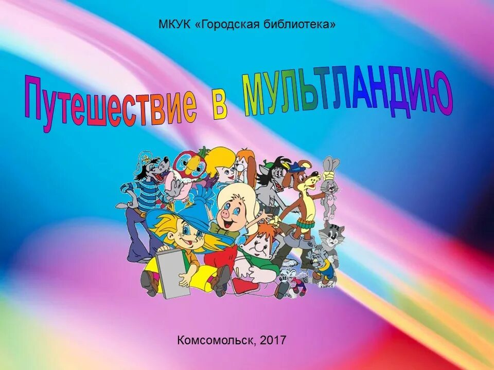 Путешествие в страну мультфильмов. Путешествие в Мультляндию. Путешествие в страну Мультляндию. Мир мультфильмов презентация.