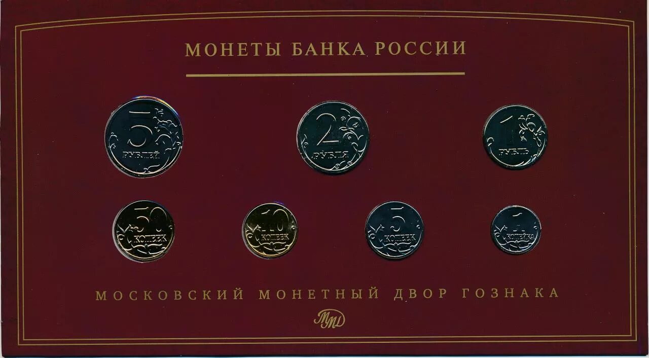 Монеты банка россии 5 рублей. Набор 2008 СПМД банка России. Годовой набор монет 1997 года ММД. Буклет для набора монет. Разменные монеты банка Росси.