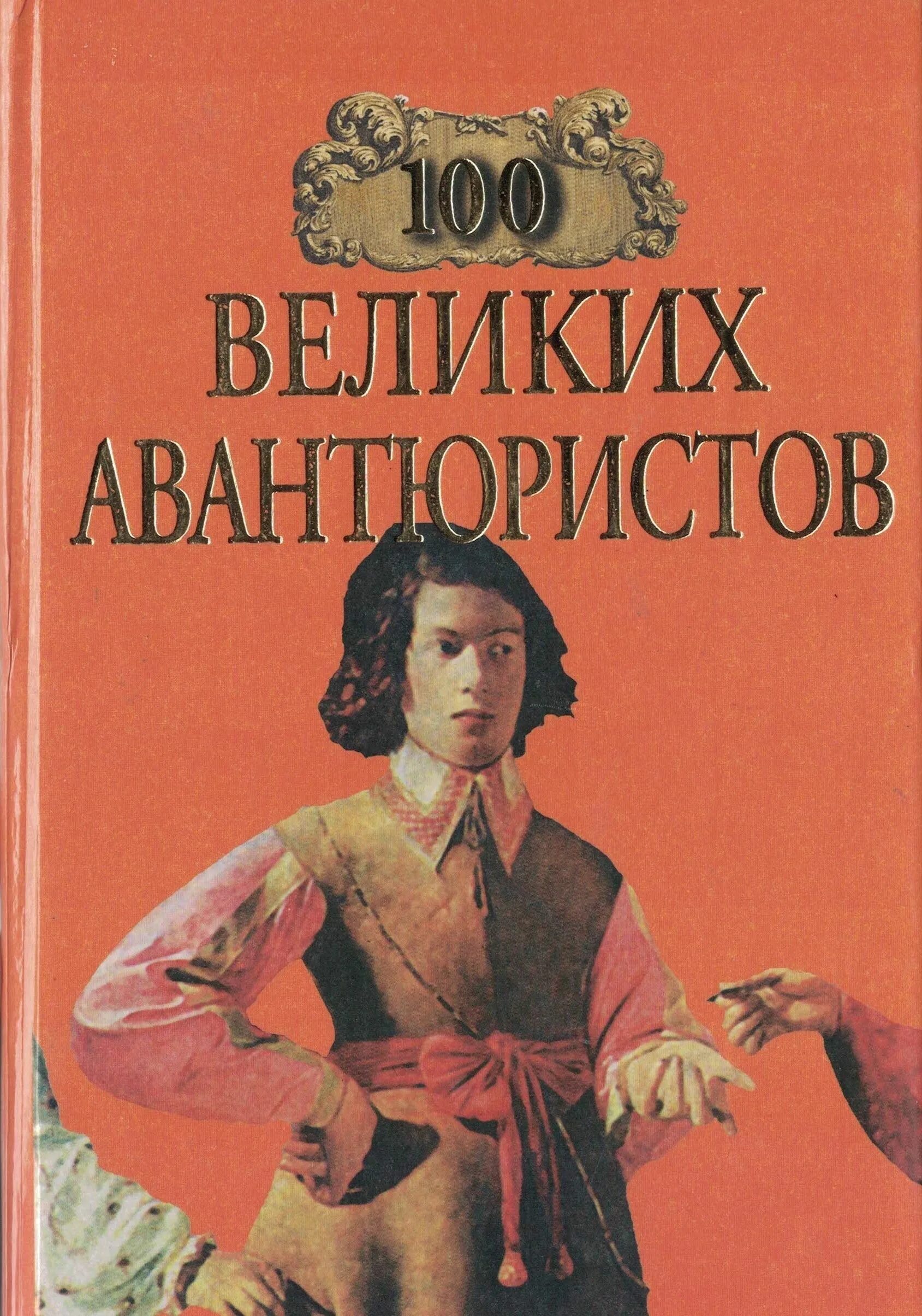 Авантюрист окей. Чирва авантюрист. Книга сто великих. Книжный клуб авантюристов. Хафлинг манчкин.