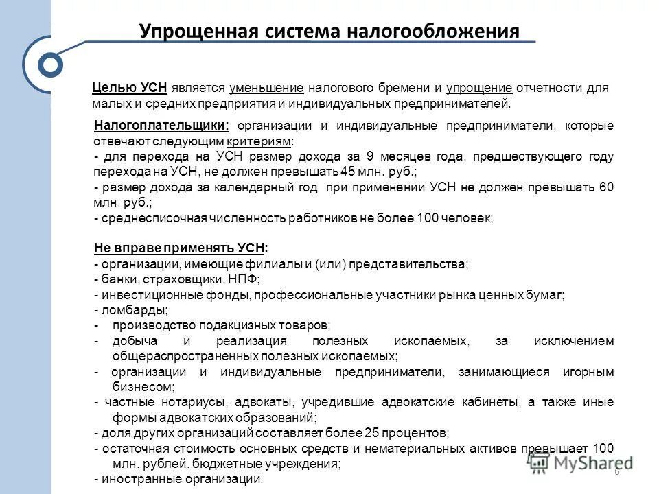 Фнс налог усн. Упрощенная система налогообложения, учета и отчетности. Упрощенная система налогообложения малого бизнеса. Упрощённая система налогообложения субъектов малого бизнеса. Особенности упрощенной системы налогообложения.