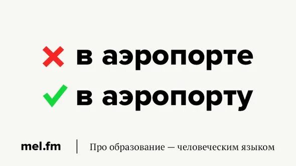 Как правильно аэропорта или аэропорта ударение. Как правильно в аэропорте или аэропорту. Как правильно в аэропорте или аэропорту. Аэропорт аэропорты ударение. Аэропорт склонение.