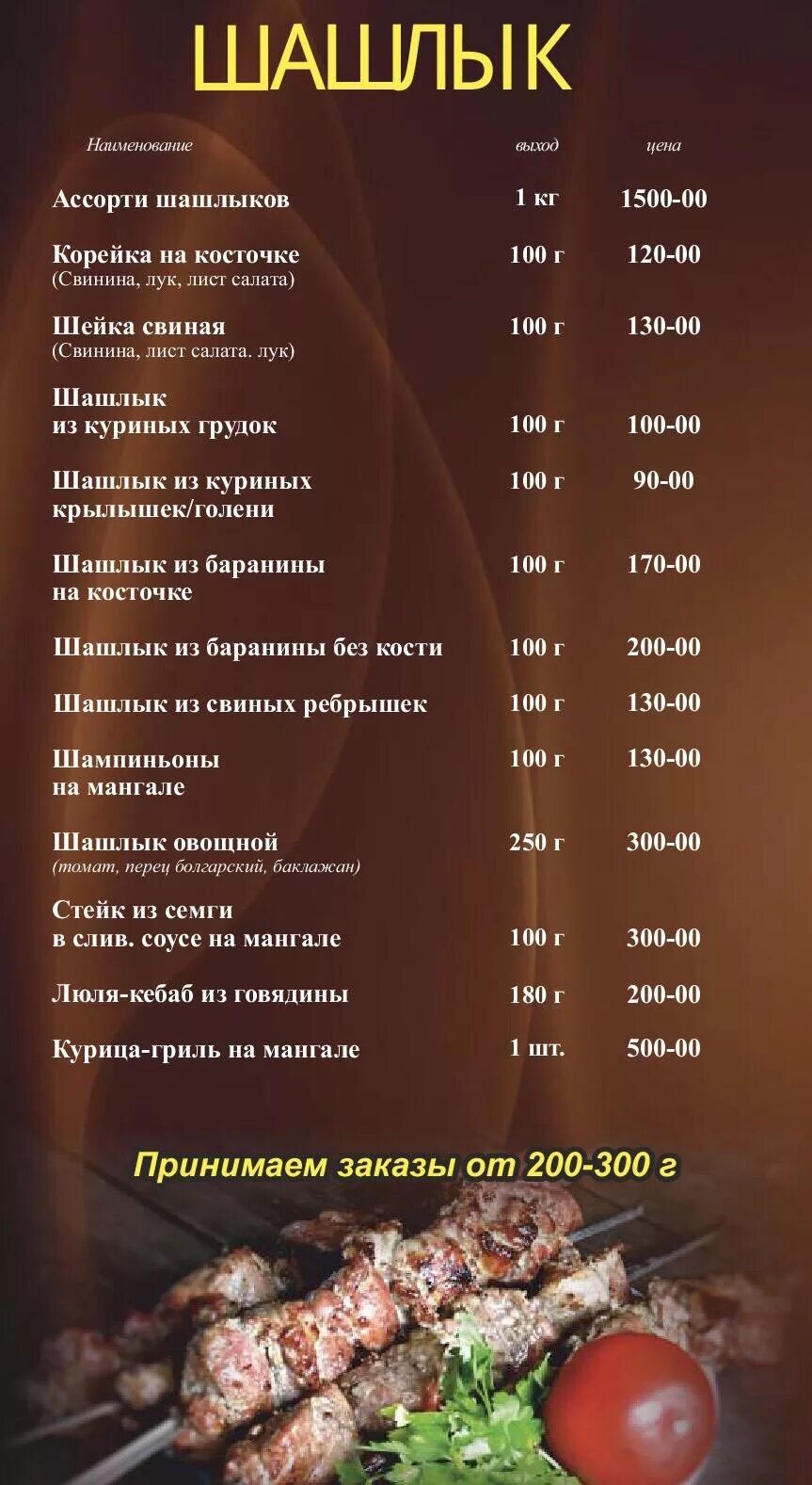 Шашлычный мир королев меню. Меню шашлычной. меню шашлычная. меню шашлычной кафе. шашлычный домик меню.