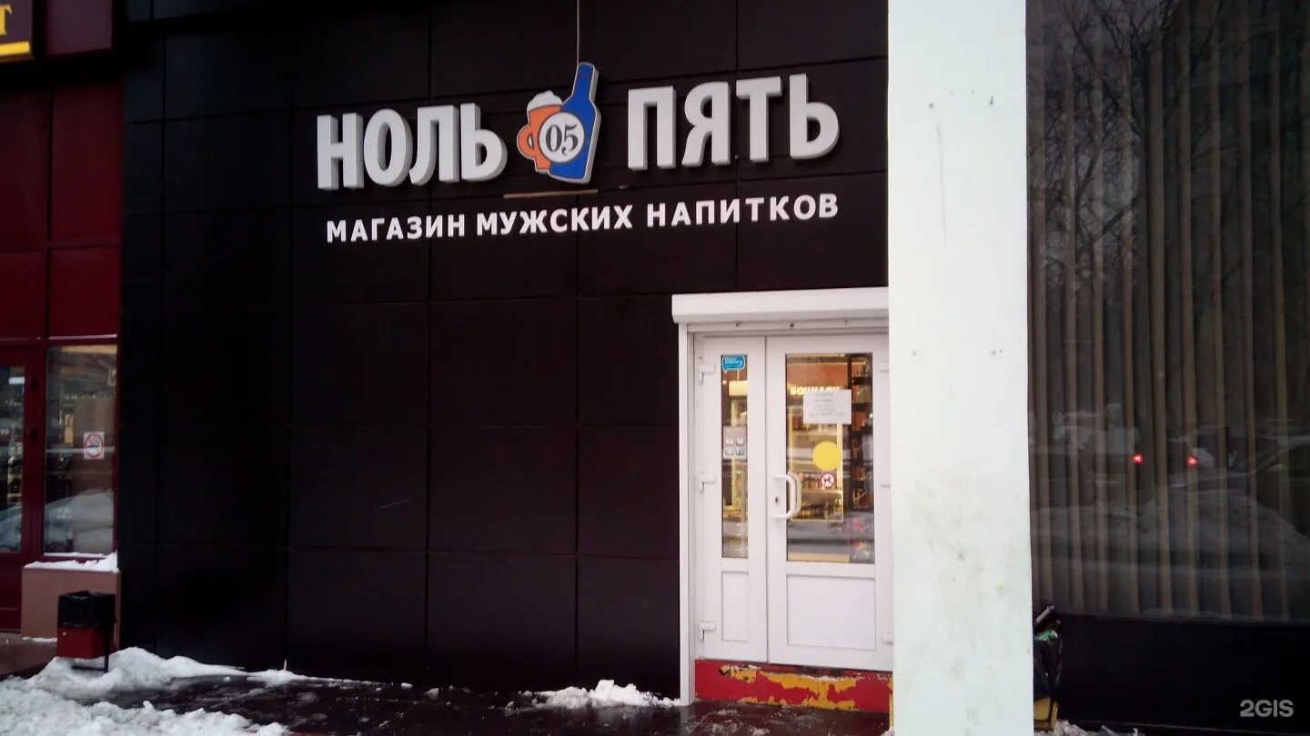 Ноль пять Норильск магазин. Ноль пять. Магазин с нуля.