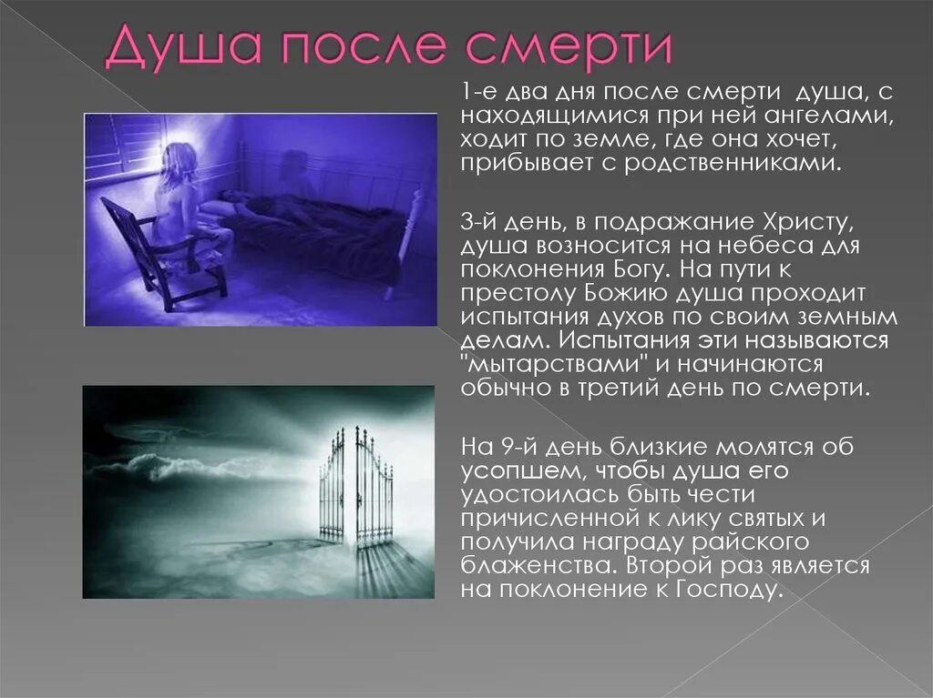 Что происходит с человеком на 9 день. Душа человека после смерти. Душа человека после смерти по дням.