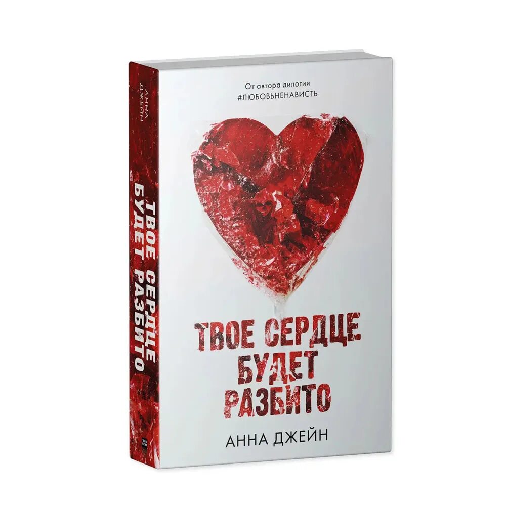 Твоё сердце будет разбито подарочное издание. Сердце «хрупкое». Твоё сердце будет разбито обложка. Твое сердце будет разбито книга 2 читать