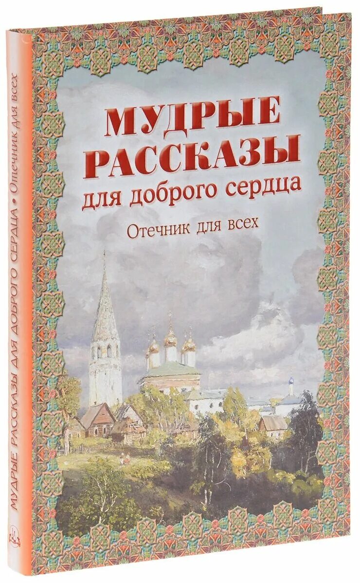 мудрые рассказы. мудрые рассказы. притчи о жизни мудрые. мудрые рассказы для доброго сердца. притчи о жизни с моралью короткие.