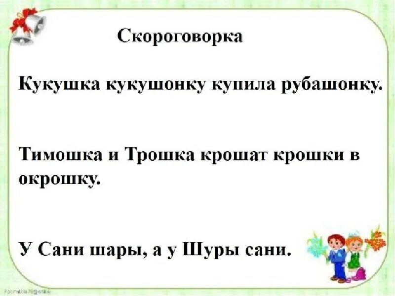 Скороговорки на букву ШЩ. Скороговорка для буквы СШ. Скороговорки на букву ш. Скороговорка про Тимошку. Слова из слова укроп