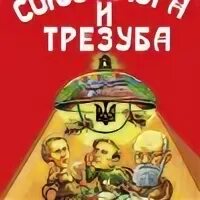 Союз плуга и трезуба. Как придумали Украину. Союз плуга и трезуба