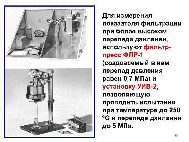Прибор для определения фильтрации. Определение фильтрации бурового раствора. замер фильтрации бурового раствора. фильтрация измеряется. фильтрование при постоянном перепаде давления.