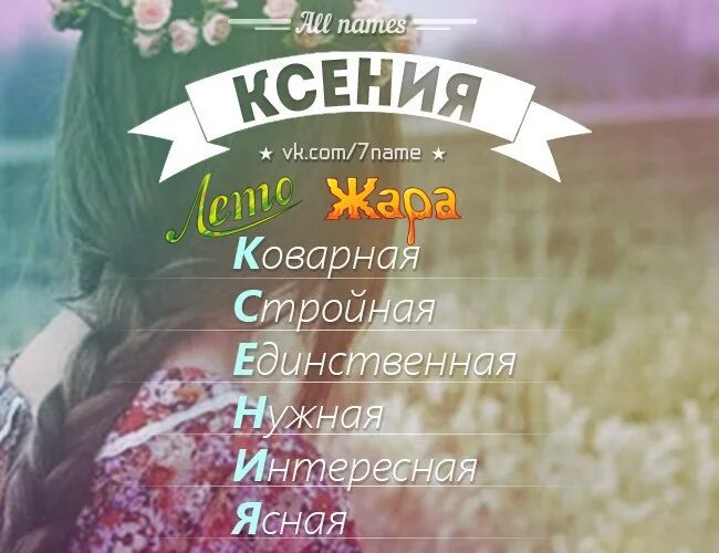 Шутки про ксюшу. Мемы про ксюшу. Ксюша она же. Ксюша она же. Ксюша мем.