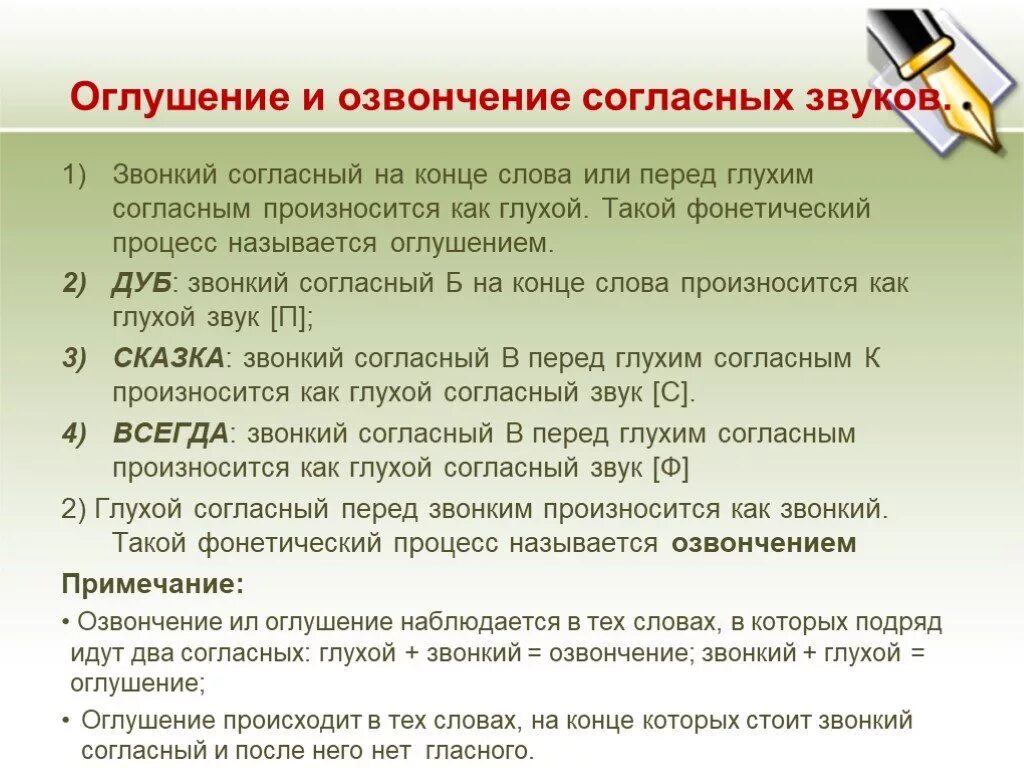 Слова в конце на вошедшей. Оглушение и озвончение согласных. Фонетика оглушение и озвончение. Оглушение и озвончение согласных звуков. Процесс оглушения согласных.