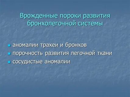 Пороки бронхолегочной системы