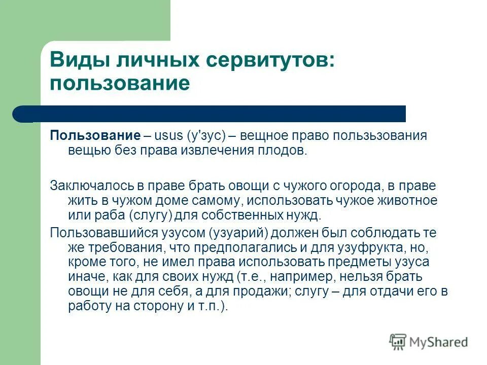 Пользование вещью дает право извлекать