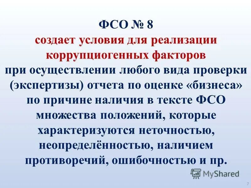 Оценка 8 в россии. ФСО № 8-"оценка бизнеса". Федеральные стандарты оценки ФСО. Федеральная служба оценки. Презентация на тему ФСО.