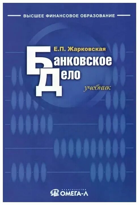 Финансовое образование учебник. Банковское дело учебник. Банковское дело книга. Жарковская банковское дело. Книги про финансы.