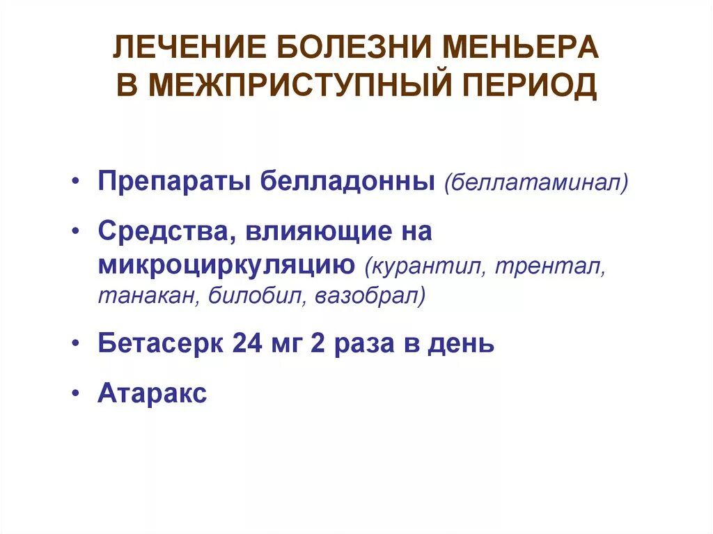 Купирование приступа болезни Меньера. Синдром Меньера. Препараты при болезни Меньера. Синдром Меньера лекарства.