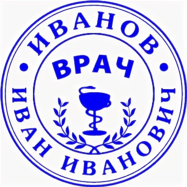 Печать врача конструктор. Печать врача. печать врача терапевта. круглая печать врача терапевта. ручная врачебная печать.