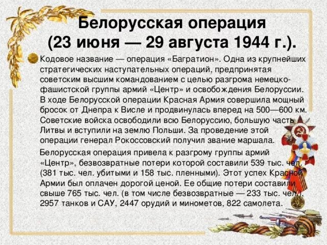 Как называлась операция проводимая с 3 августа. Операция багратион 1944. белорусская операция 23 июня 29 августа 1944. белорусская операция «багратион» (23 июня—29 августа 1944 года). освобождение белоруссии операция багратион кратко.