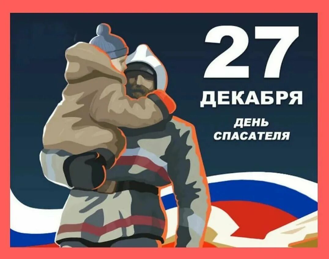 Сегодня 27 декабря. 27 декабря день мчс россии. 27 декабря праздник мчс. день спасателя. 27декабрч день спасптеля.