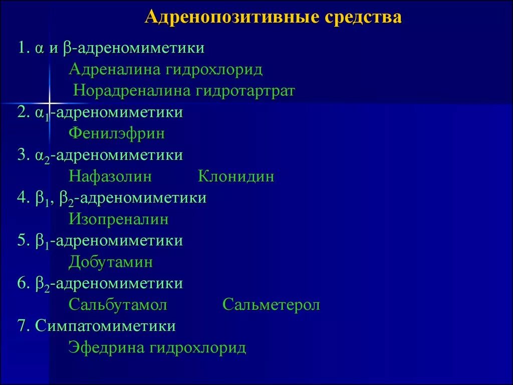 7 групп препаратов. Бета 2 адреномиметики препараты. Альфа 2 адреномиметическое средство препараты. Фенилэфрин Альфа-адреномиметик. Препараты для бета 3 адренорецепторов.